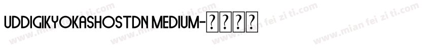 uddigikyokashostdn medium字体转换
